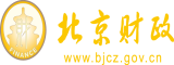 狗插逼视频网站北京市财政局